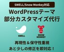 SWELL・Snow Monkey修正代行します 表示崩れ・デザイン調整を柔軟に対応！保守性重視！ イメージ1