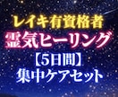 5日間集中！濃厚なレイキエネルギーを送ります 短期間で集中的に心身をリセット ！波動を整え運気アップ イメージ9