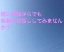 電話でお話し聞きます 雑談、相談、愚痴、どんなお話でも気軽にしてみませんか？ イメージ1