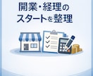 開業したての方へ、経理の不安を実務目線で整理します 会計士の専門性で、開業後の経理を安心設計 イメージ1