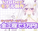 Vtuberモデル制作いたします 先着２の格安！お値段以上のクオリティ！ イメージ1