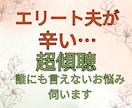 超傾聴【エリート夫が辛い】　辛いお悩みを伺います ライフコーチがあなたの辛いお気持ちに寄り添い、傾聴致します イメージ1