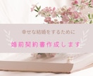 婚前契約書を作成します お客様のご要望に寄り添い、最適な契約書を作成します イメージ1