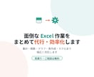 面倒なExcel作業をまとめて代行・効率化します 「この作業なくしたい」を丁寧にヒアリングして形にします イメージ1