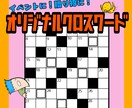 オリジナル8×8クロスワード制作します ご希望テーマで、”世界に一つだけ”のクロスワードを作ります。 イメージ1