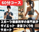 60分 専門家がダイエット・体作りをサポートします 効果的、器具不要、自宅で【意味のある】トレーニング指導します イメージ1
