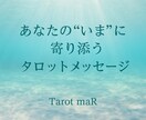 今のあなたに必要なタロットメッセージをお届けします 占い歴11年／本音に寄り添うタロット鑑定｜1テーマ対応 イメージ1