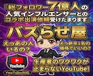 ファンを持つ有名人にYouTube出演依頼出来ます ヒット商品サービス多数続出/1000万再生多数/ココナラ三冠 イメージ1
