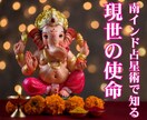 南インド占星術で現世の使命を伝えます 過去世のトラウマ・現世の目的・あなただけのマントラ付き イメージ1