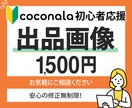初出品に！！【1500円！】出品画像をお作りします 【10名限定】ココナラ初心者応援企画！安心・丁寧・迅速対応！ イメージ1