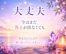 スッキリ✨恋愛・仕事・人間関係をサクッと鑑定します 10分～OK♪今、気になること・必要なメッセージを届けます✨ イメージ3