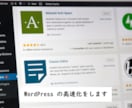 WordPress の高速化を行います 表示速度改善で PSI/Lighthouse のスコアアップ イメージ1
