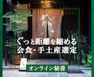 手土産・ギフト・会食手配のお手伝いをいたします オンライン秘書がお相手に合う手土産・会食の候補を提案します！ イメージ1