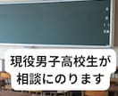 高校生がお悩み相談相手になります 現役男子高校生が企業や個人のお悩みの相談にのります イメージ1