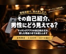 女性限定｜男性目線でアプリの自己紹介を直します 男が「いいね」したくなる文に。直した理由も伝えます イメージ1