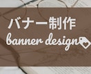 集客できるバナー作成いたします WEB広告用・HPのファーストビュー用　各種作成します イメージ1