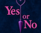 yes/no 鑑定♡及び結果の理由♡鑑定します 答はどっち？？その理由と内訳も。結果にともなうアドバイスも♡ イメージ1
