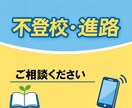 教育関係全般の相談を受け付けます お子様の学校・友達・進路などの悩み、なんでもご相談ください イメージ1