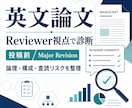 英文論文を査読者目線でレビューします 投稿前・Major Revisionの改善点を整理 イメージ1