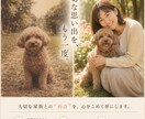 大切な人やペットとの思い出写真を再現します もう一度、同じ写真の中へ思い出再現AI イメージ4