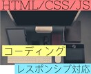 WEB制作（レスポンシブ対応・JS無料）で行います HTML・ CSSのコーディング代行はお任せください！ イメージ1