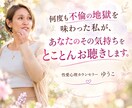 サレ妻を何度も経験した私が100％味方になります 性愛心理カウンセラーゆうこが、一緒に出口を探します！ イメージ2