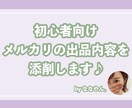 メルカリ初心者の方★売れるコツ教えます 出品内容添削もOK！販売スキルUPしましょう！副業・転売 イメージ1