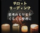 思考のモヤモヤ、ぐるぐるの整理お手伝いします 頭のモヤモヤが晴れない・・思考の整理タロットカードで占います イメージ1