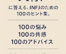 自分迷子のINFJの方へ、人生のヒントを教えます 私に合う仕事って？に答える、INFJのための100のヒント集 イメージ1