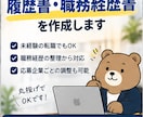 履歴書・職務経歴書を作成します 採用担当×現役CAが“選考を意識した”応募書類を作成 イメージ1