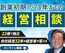 創業初期から３年までの経営相談を致します 22歳で独立し会社経営32年の経営者がお答え致します。 イメージ1