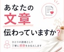 あなたの文章が伝わっているかお伝えします 「この文章、ちゃんと伝わっているのかな？」を解消します イメージ1