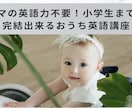 もう迷わない！簡単なおうち英語環境の作り方教えます 本講座から抜粋のお試し版PDFテキストでおうち英語をスタート イメージ1