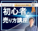 初心者【ゼロからの売り方】講座シルバー達成教えます ココナラ初心者の【売り方】わかっていますか？秘密の売り方伝授 イメージ1