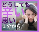1分から＊どうしても辛い思いをお聞きします 頭から離れない苦しみ/悲しい/屈辱/許せない/怒り/寂しい イメージ1