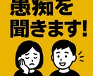 心のモヤモヤ、受け止めます 友達などに愚痴を吐かない方、ぜひぶつけてください イメージ1