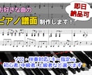 超初級からプロ用まで！ピアノ楽譜作ります 耳コピとアレンジまで込み！キー変更可能！ イメージ1