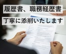 履歴書、職務経歴書の添削いたします 文章作成の専門家が適切な添削を心がけたサービスです！ イメージ1