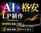 格安でWordPressでのLP制作承ります ＼先着5名限定／集客導線を意識したLPを丁寧に制作します！ イメージ1