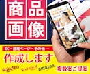 特別価格！印象に残る画像を作成します ぱっ！と目を惹く魅力な画像＝楽天/Yahoo/Amazon イメージ1