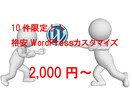 wordpressの格安カスタマイズいたします 経験が少ないため10件目まで2000円でお受けします イメージ1