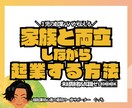 家族と両立しながら起業する方法教えます パパ・ママ向けにお金・時間・不安のバランスのとり方を伝授！ イメージ1