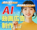 AIで広告動画を作成します 面倒な撮影なし！商品画像とイメージを伝えるだけ！ イメージ1