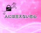 秘密の恋愛 不倫 誰にも言えないお話しお聴きします ✨ 不倫　W不倫　秘密の恋愛　恋愛相談　浮気　内緒　性癖 ✨ イメージ3