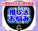 推し活がしんどい人向け！お悩みを占いで解決します 推し活の悩み、現役オタク占い師がタロットと色で寄り添います！ イメージ1