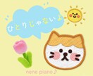 ちょっとしたピアノに関するご質問にお答えします 東京音大ピアノ科卒 ヤマハ音楽教室元ピアノ講師がお話聞きます イメージ4