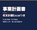 事業計画書｜元執行役員が収支計画つきで作成します CFO相当の元執行役員が、融資・社内承認向けに作成 イメージ1