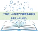 小学校～大学までの理数系科目をお教えします 家庭教師・塾講師経歴が５年ございます！ イメージ1