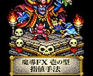 チャート監視から解放します 魔導式最凶指値手法。相場の負け組を出し抜きます イメージ1