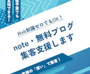 Web知識ゼロから!note・ブログ集客支援します プロのライターが、あなたの想いを伝えて集客につなげます イメージ1